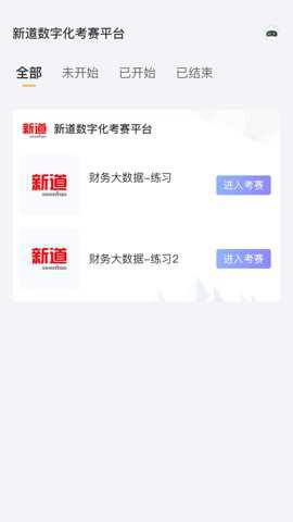 新道考试系统下载