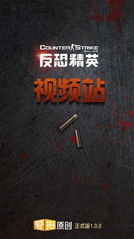 反恐精英爱拍视频站下载