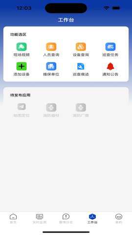 消防云平台应用助手安卓版下载