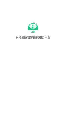保椿健康管家白鹳服务平台下载