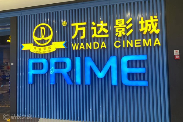 万达片子要更名了,拟变成儒意片子,深耕多元娱乐体验