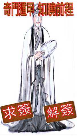 诸葛神数灵签下载