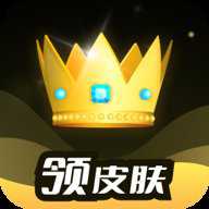 趣抢皮肤app官方版