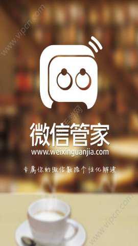 微信管家下载