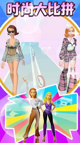 时尚大比拼游戏下载