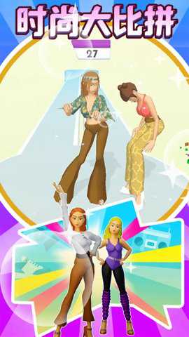 时尚大比拼游戏下载