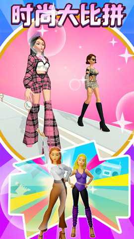 时尚大比拼游戏下载