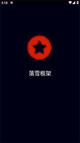 落雪框架2.0手机版下载
