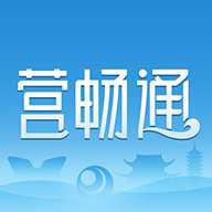 营畅通app官方版