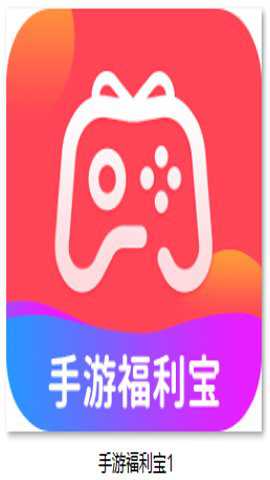 手游福利宝app官方版