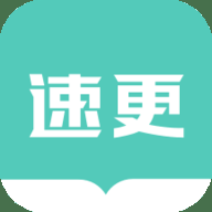 速更小说
