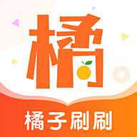 橘子刷刷最新版
