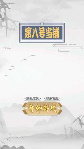 第八号当铺模拟器游戏最新版游戏下载