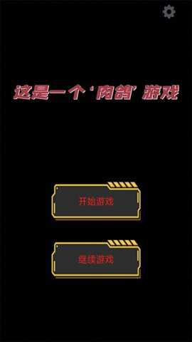 这是一个肉鸽游戏最新版手游下载