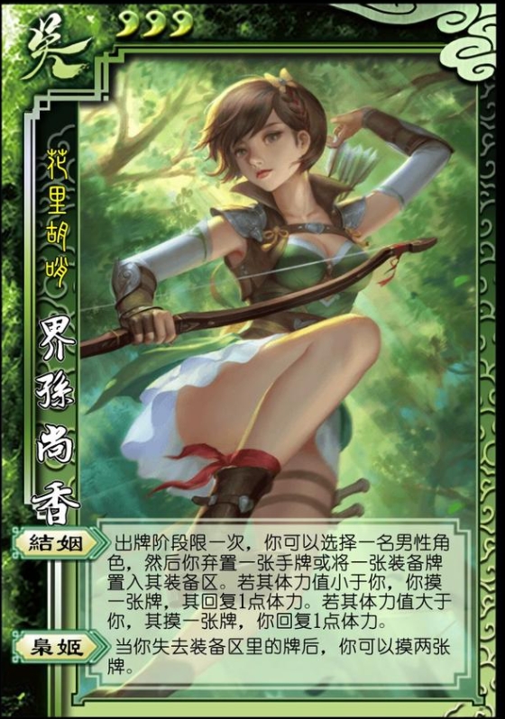 三国杀界孙尚香技能怎么使用-三国杀界孙尚香攻略