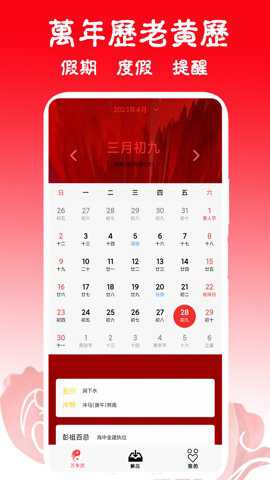 日历黄历万年历吉凶手机版下载