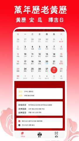 日历黄历万年历吉凶手机版下载