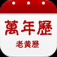 日历黄历万年历吉凶