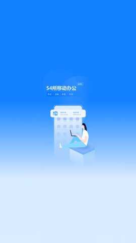54所移动办公下载