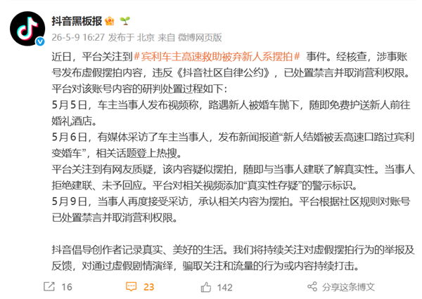 演过甚了,宾利车主高速救助被弃新人系摆拍 抖音传递,账号禁言并作废营利权限
