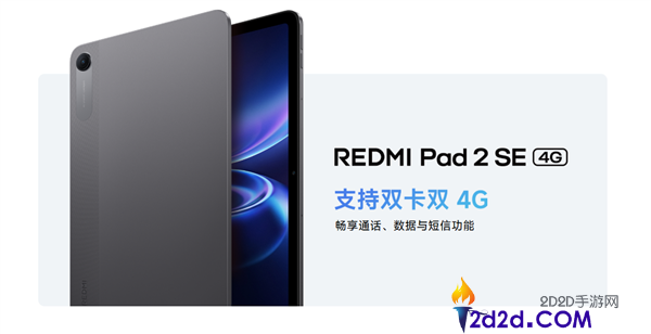 9.7英寸大号手机,REDMI Pad 2 SE 4G版开售,1299元 双卡双待