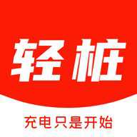 轻桩新能源充电软件