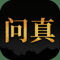 问真八字网页版