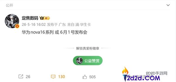 十周年大调剂,华为 nova 16系列6月发,砍掉Ultra版 新增Pro Max
