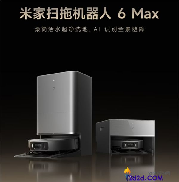 米家扫拖机械人6Max发布,全线进入滚筒时期
