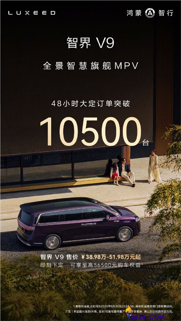 鸿蒙智行旗舰MPV,智界V9上市48小时大定破10500台