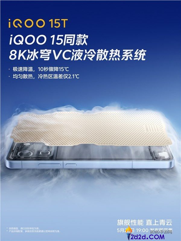 手机10秒骤降15℃,iQOO 15T搭载8K冰穹VC液冷散热系统
