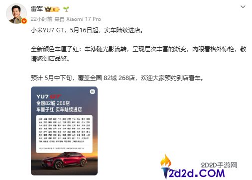小米YU7 GT实车本日到店,车厘子红配色表态,5月底正式发布
