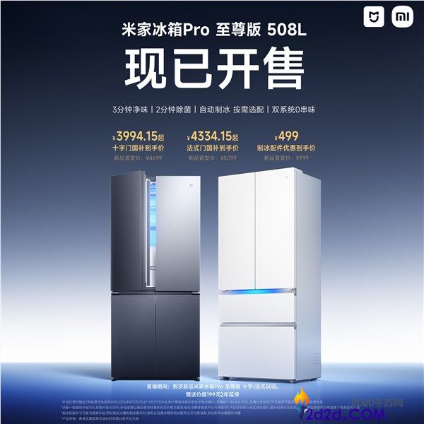 小米发布米家冰箱Pro版508L,开创主动制冰配件,双轮回双系统