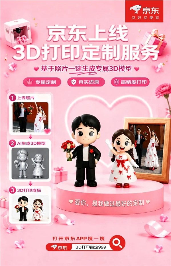 京东公布上线3D打印定礼服务,照片秒变人偶 宠物也能做手办 超复原