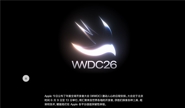 苹果WWDC26具体日程发布,iOS 27来了 四款iPhone无缘晋级