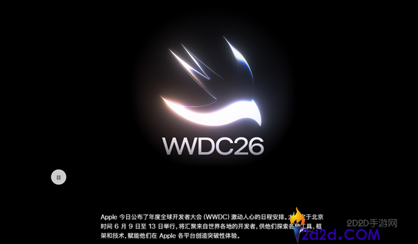 苹果WWDC26具体日程发布,iOS 27来了 四款iPhone无缘晋级