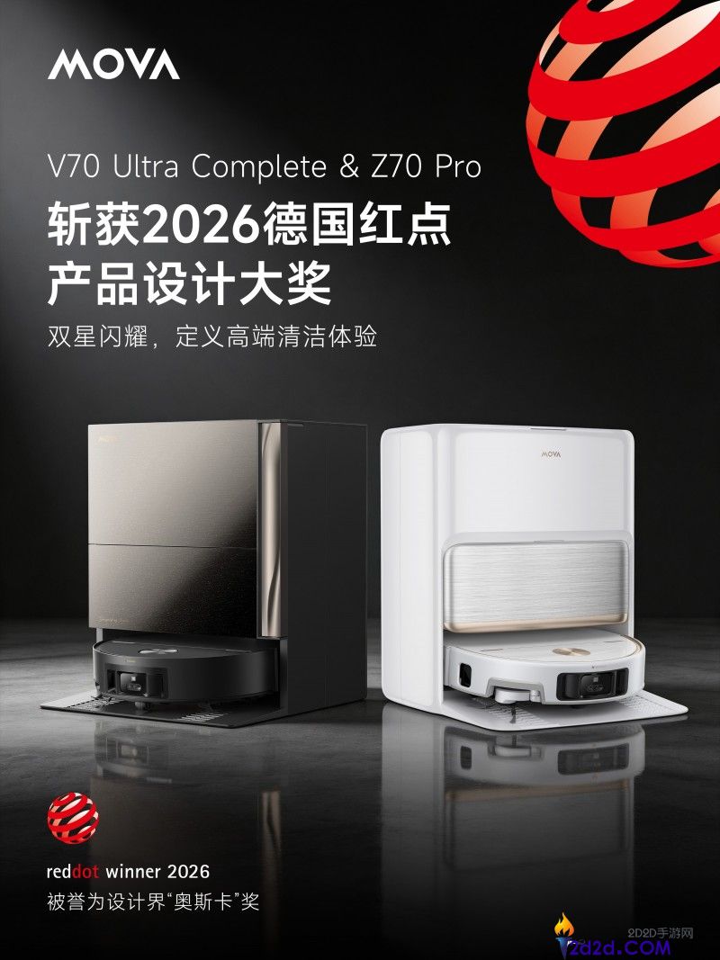 MOVA双旗舰扫地机斩获2026德国红点奖,建立高端智能洁净新标杆