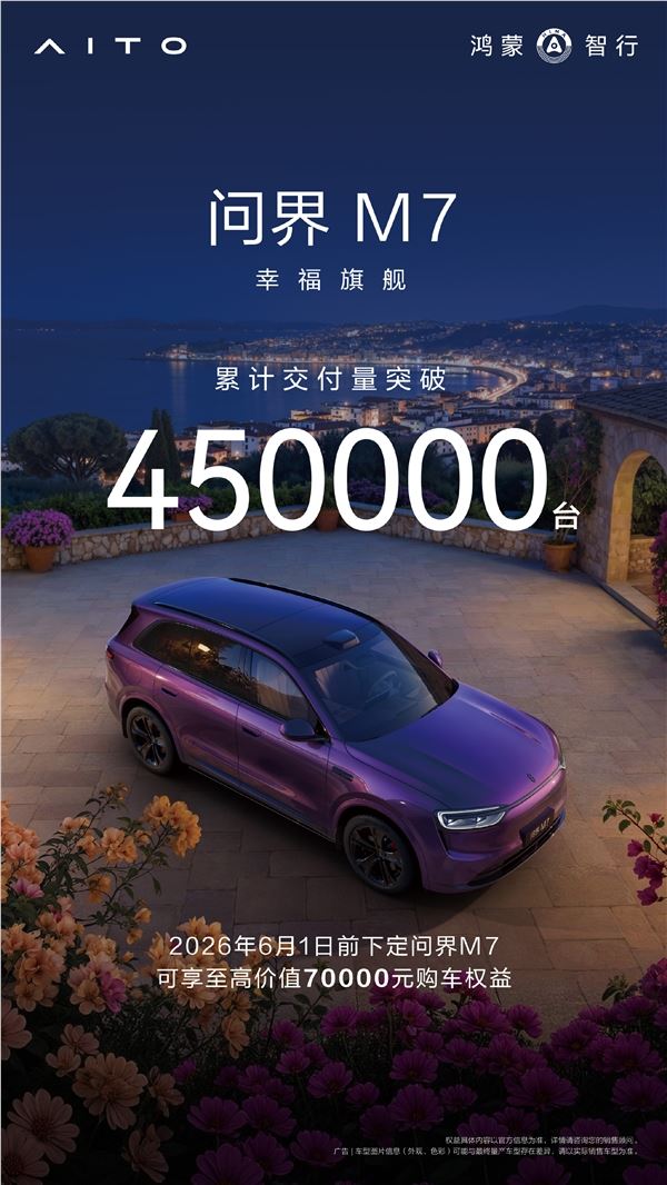 鸿蒙智行中流砥柱,问界M7累计交付打破45万台