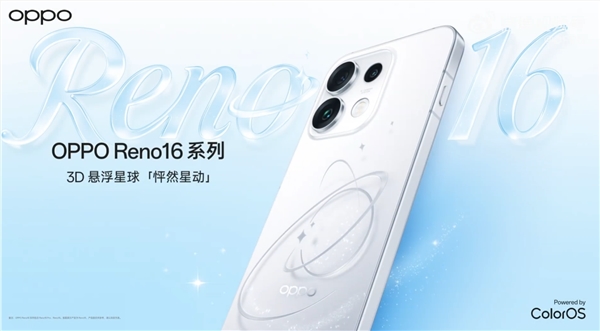 宋雨琦代言,OPPO Reno16系列正式表态,3D悬浮星球工艺 配色梦境