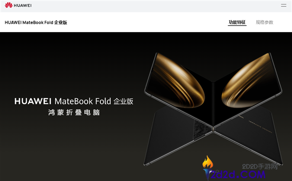 全球首款鸿蒙折叠电脑!华为 MateBook Fold 企业版发布,芯片系统全自主可控