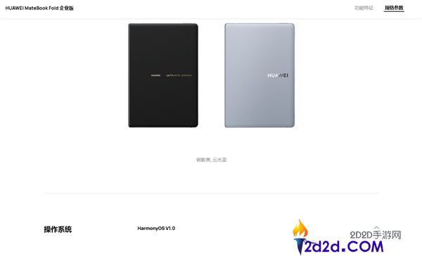 全球首款鸿蒙折叠电脑!华为 MateBook Fold 企业版发布,芯片系统全自主可控