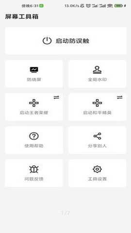 防烧屏工具箱安卓版下载