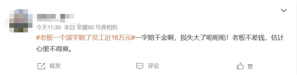 老板一句“滚”赔员工 16 万!网友热议:一字千金