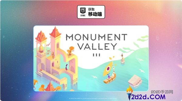 E 宝免费领《纪念碑谷 3》!限时领取正版手游,速来下载体验