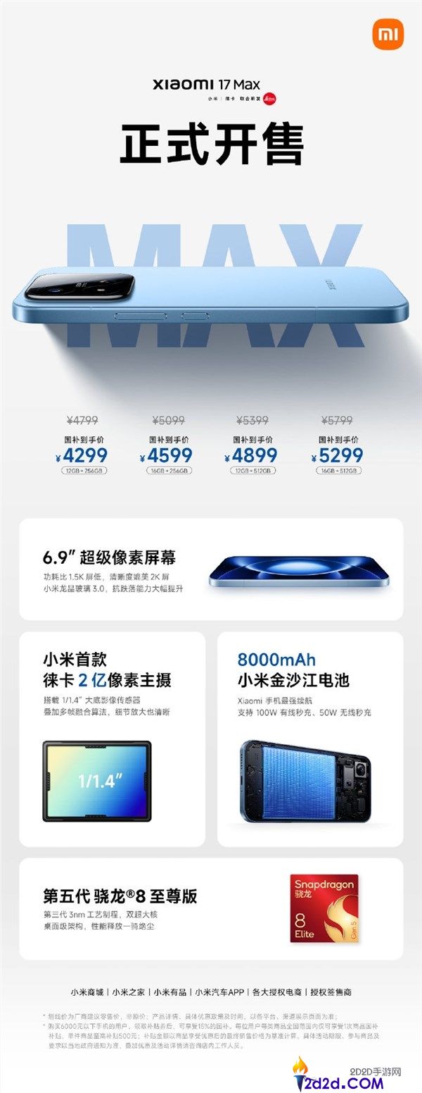 国补 4299 元起!小米 17 Max 正式开售:首发徕卡 2 亿主摄 + 最强续航
