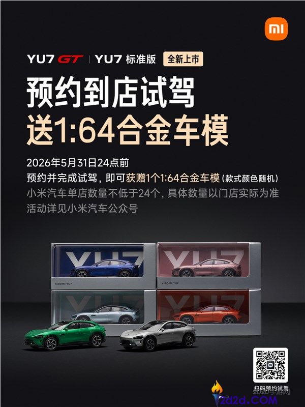 小米 YU7 GT 与规范版即将上市!限时 10 天试驾即送车模,手慢无