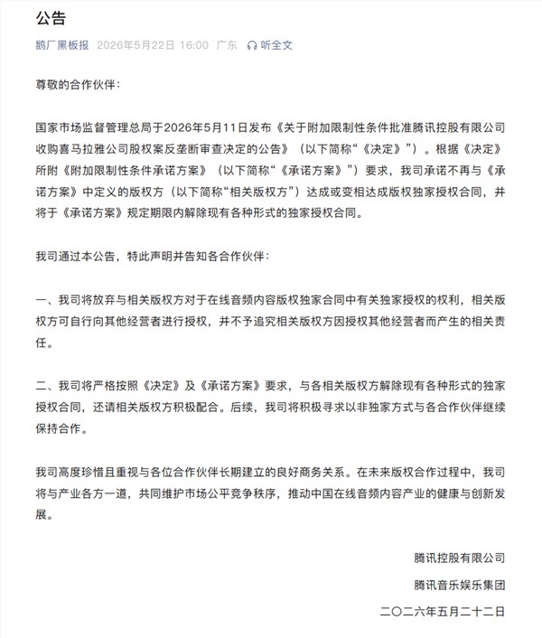 腾讯官宣放弃音频版权独家授权:全面消除现有合约,重塑音乐市场格局