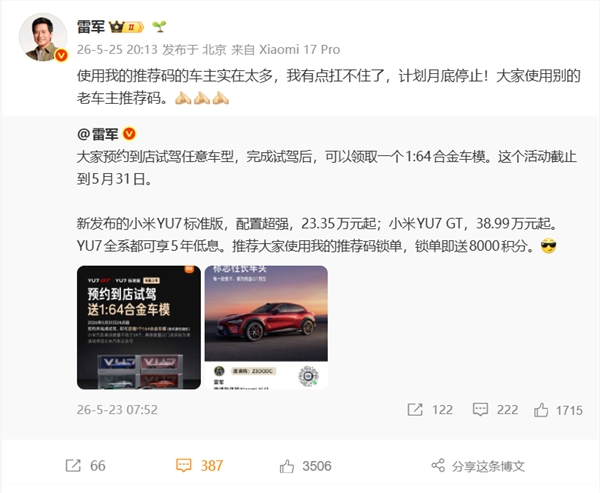 雷军坦言扛不住了!小米汽车推荐码月底停用,车主数量激增