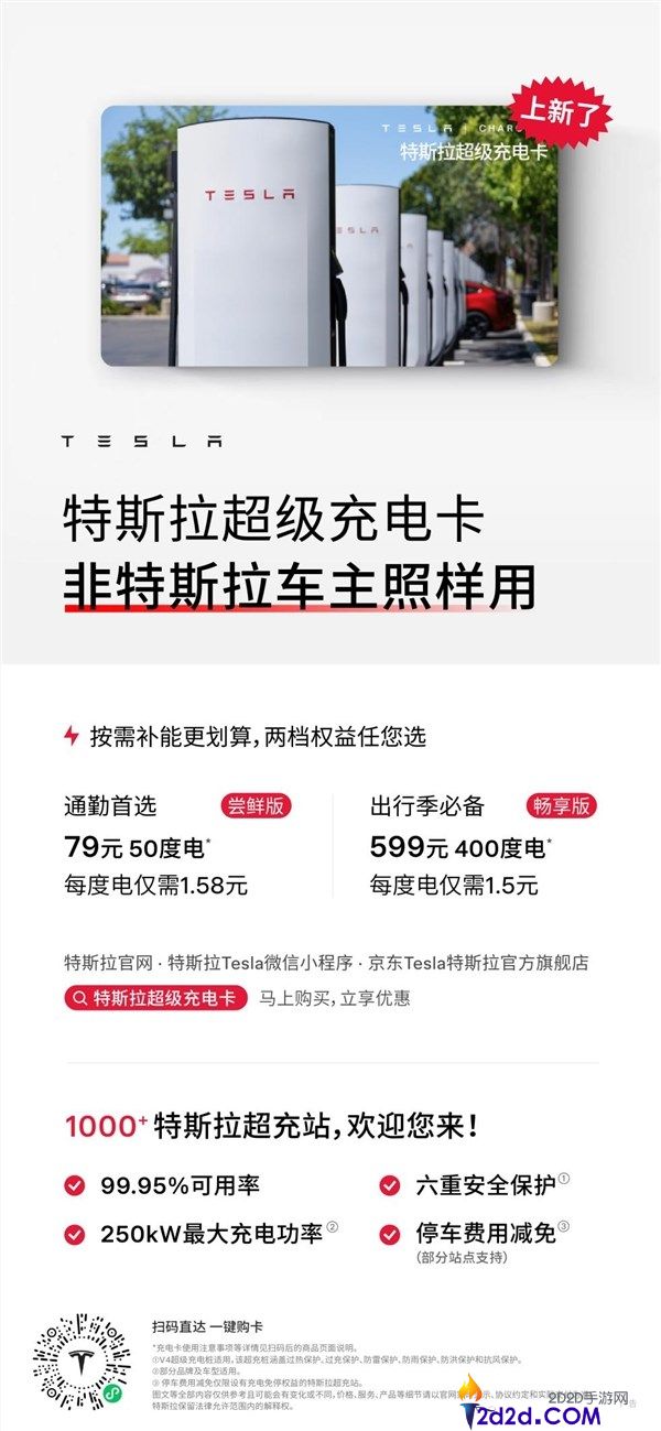 599 元充 400 度!特斯拉超充卡全面开放,非特斯拉车主也能薅羊毛