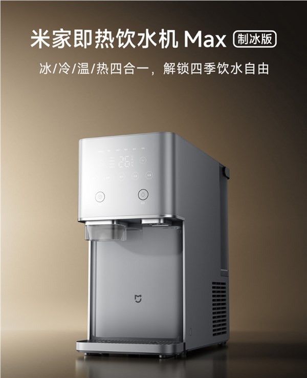 小米米家即热饮水机 Max 制冰版发布:一机四用,售价 1999 元
